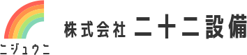 株式会社二十二設備 | 調布市で業務用エアコンの設置工事・配管工事のスタッフ募集中